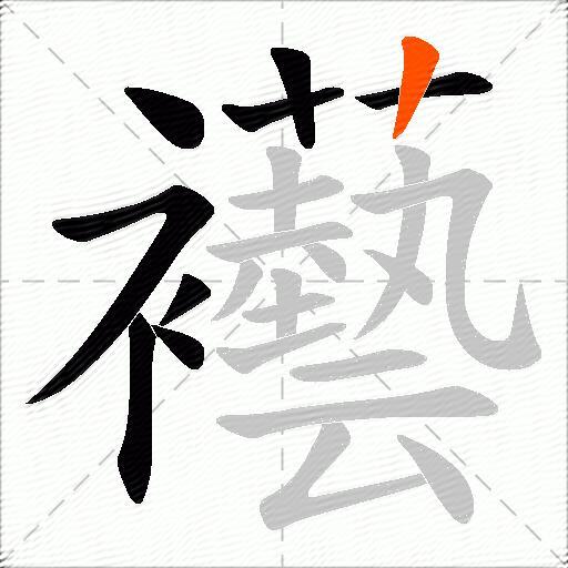 襼