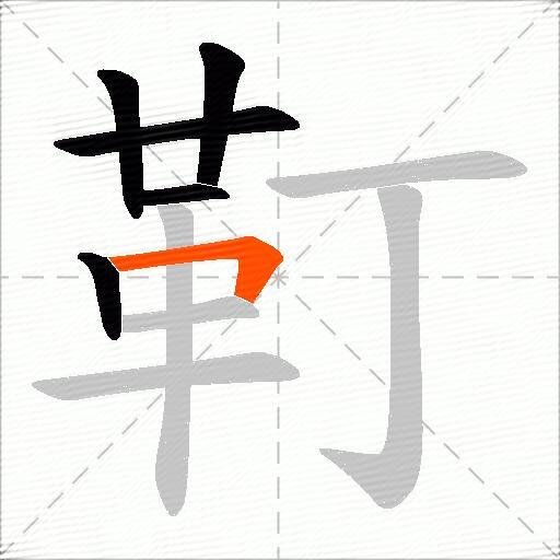 靪