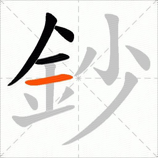 鈔