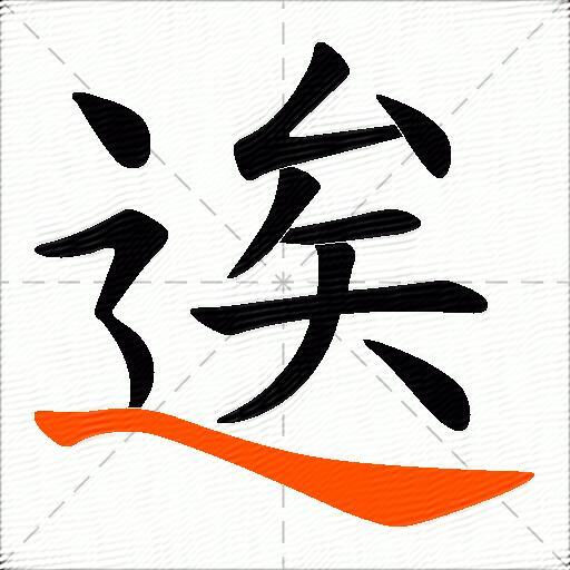 逘