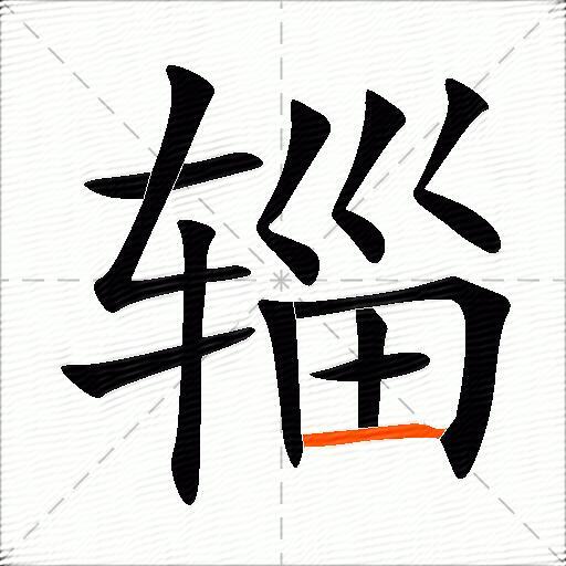 辎