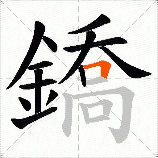鐈