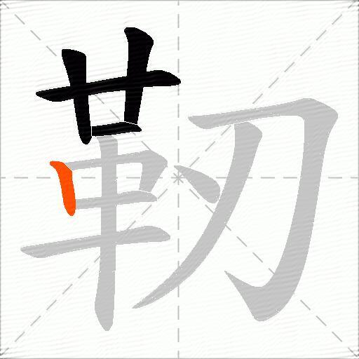 靭