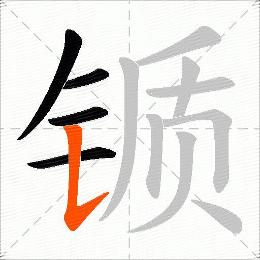 锧