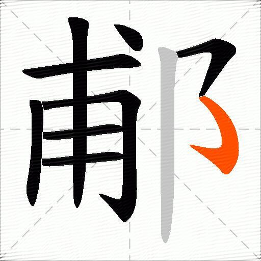郙