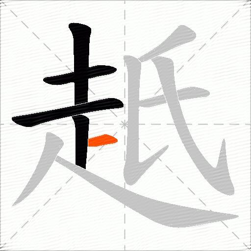 赿