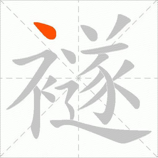 襚