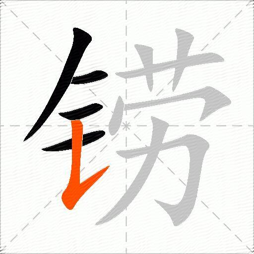 铹