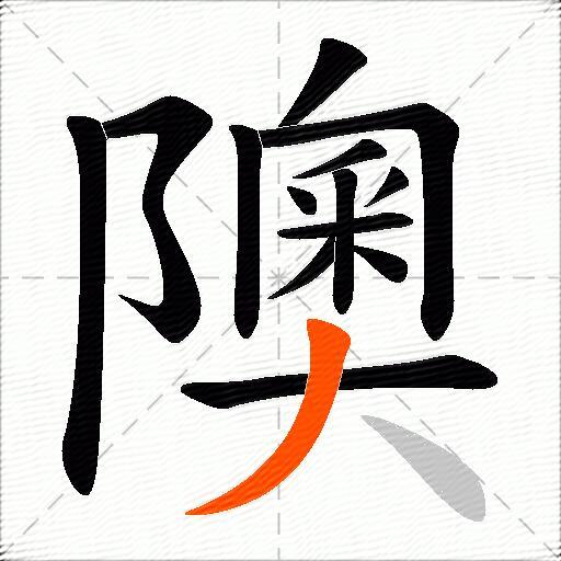 隩