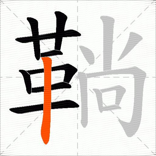 鞝