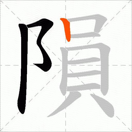 隕