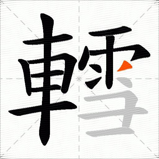 轌