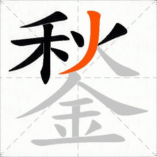 鍫