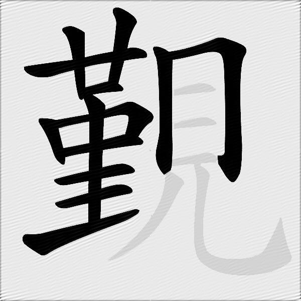 覲