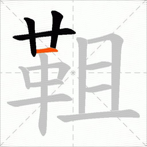 靻