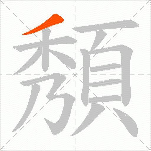 頺