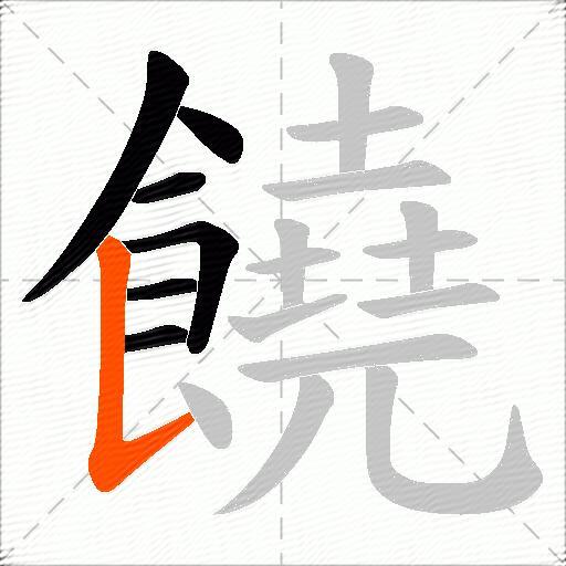 饒