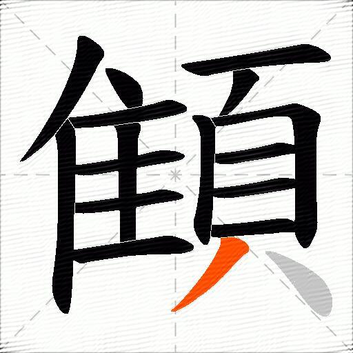 顀