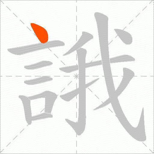 誐