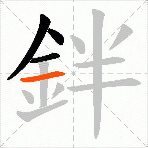 鉡