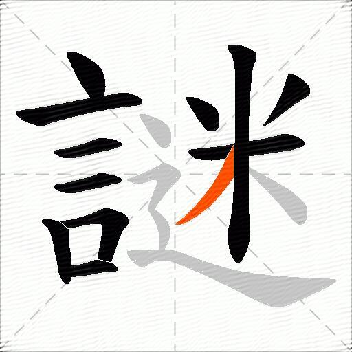 謎