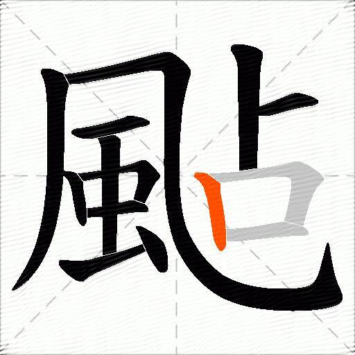 颭