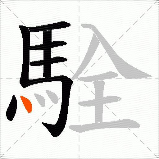 駩