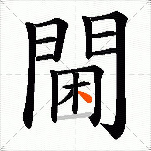 閫