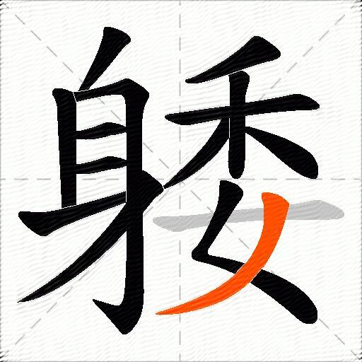 躷