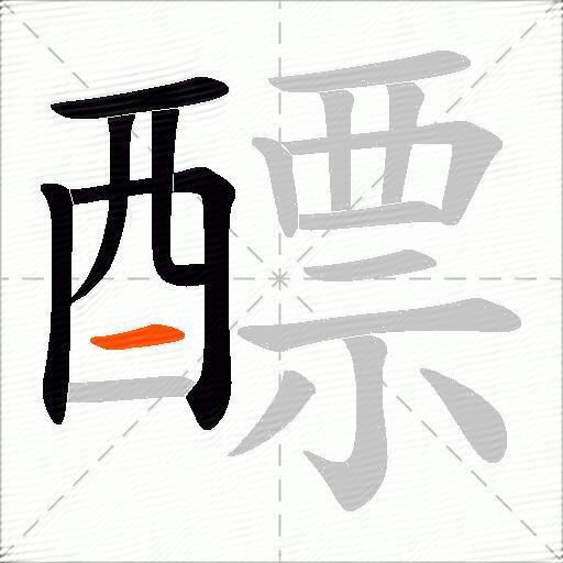 醥