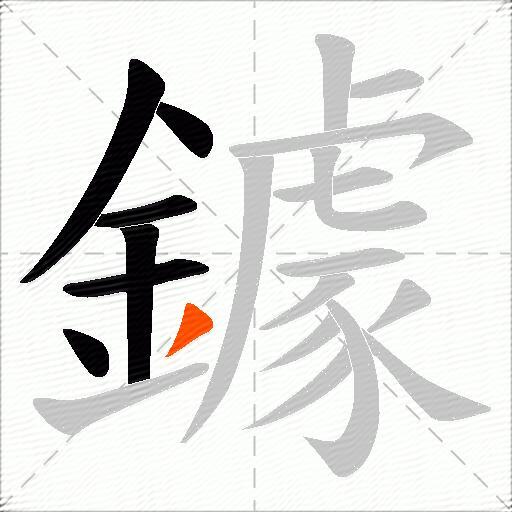 鐻