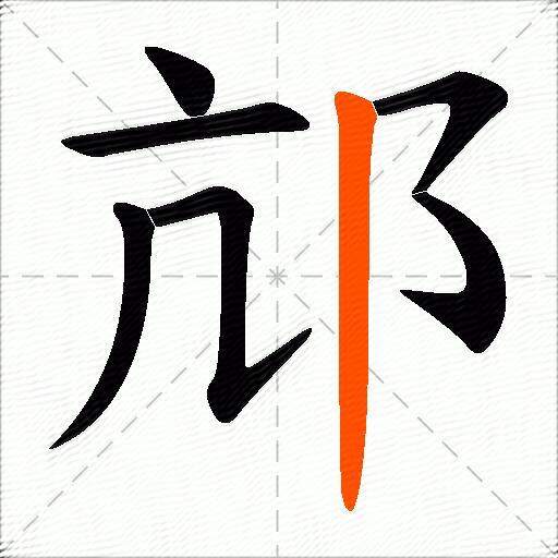 邟