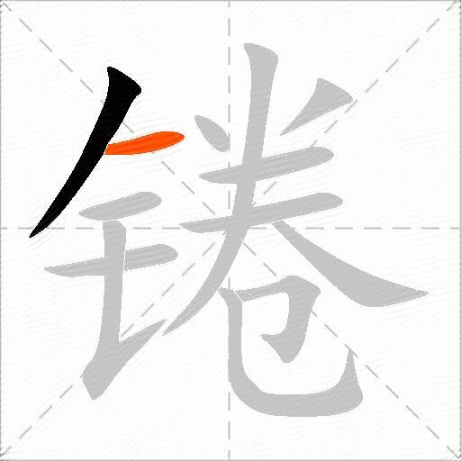 锩