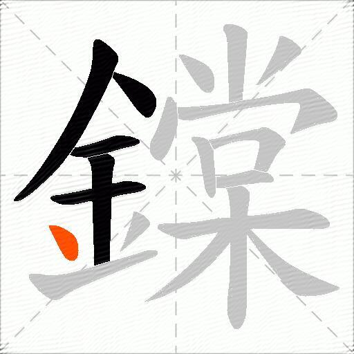 鏿