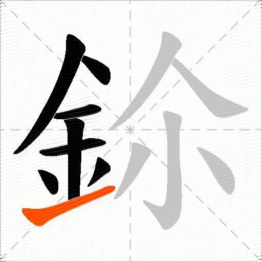 鉩