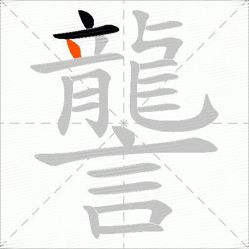 讋