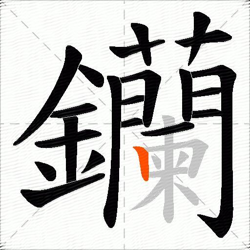 钄