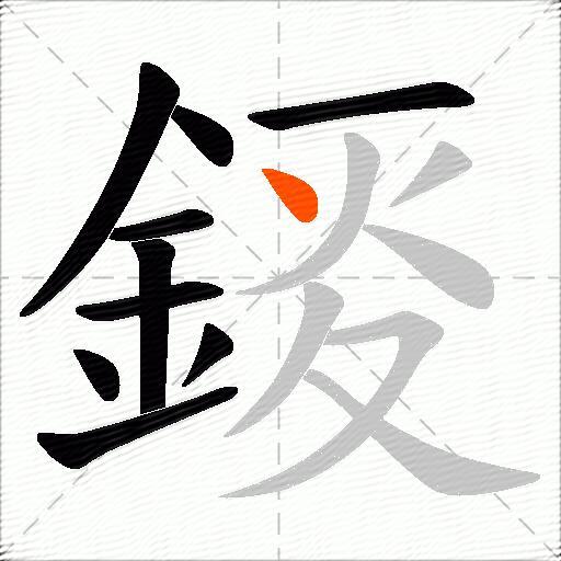 錽