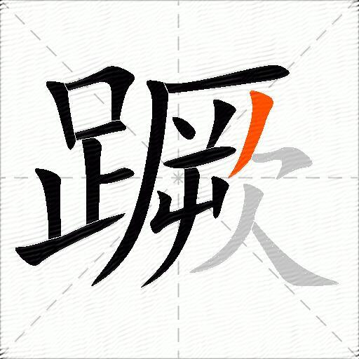 蹶