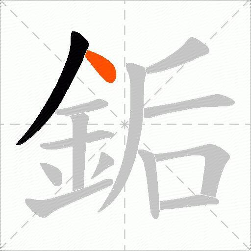 銗