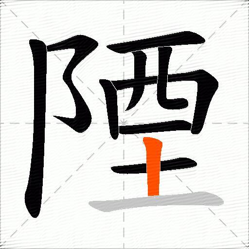 陻