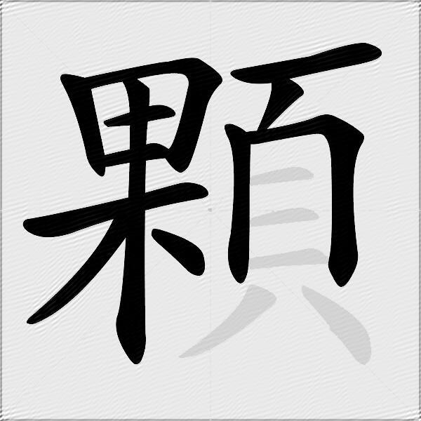 顆