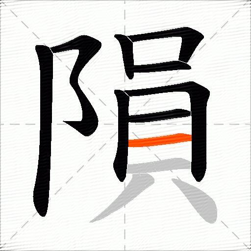 隕