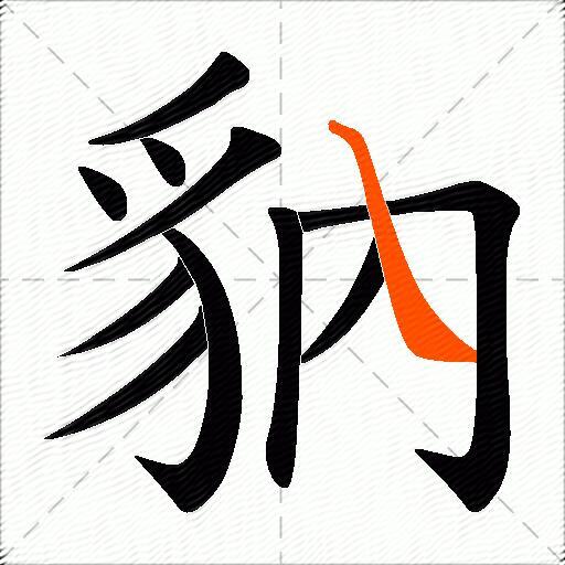 豽