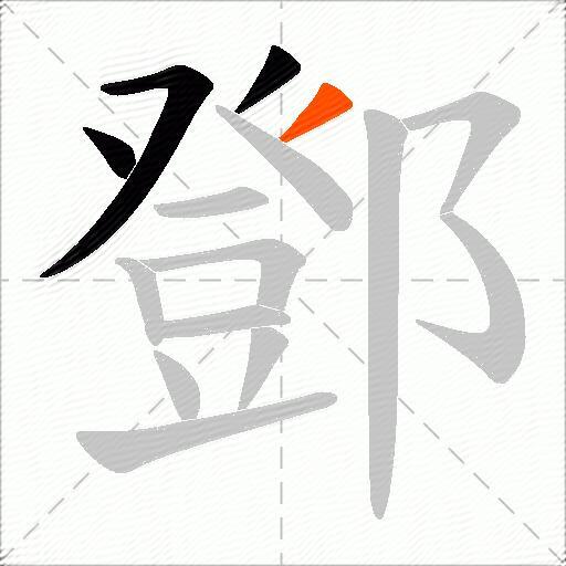 鄧