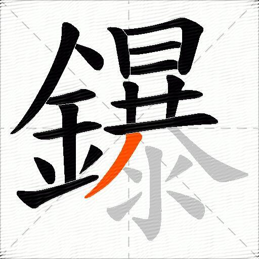 鑤