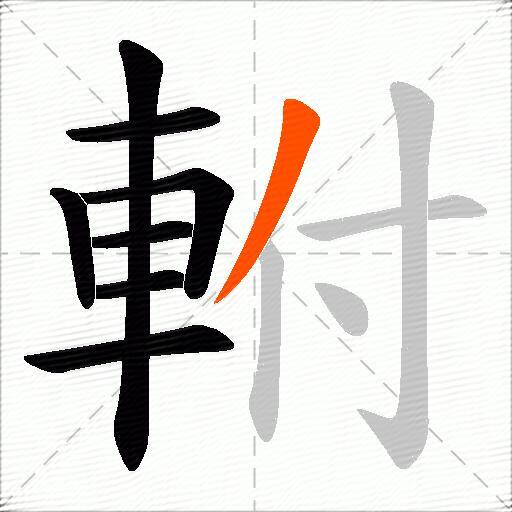 軵