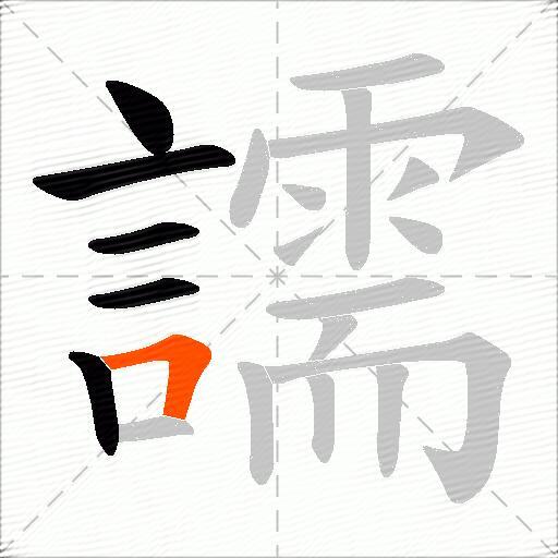 譳