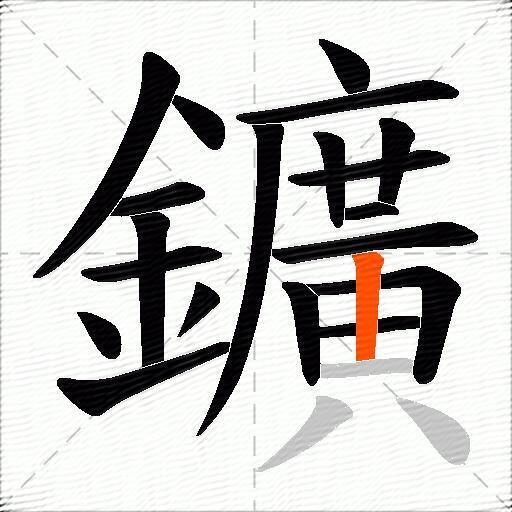 鑛