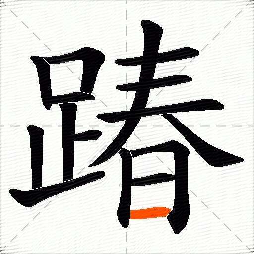踳